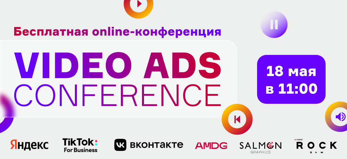 «Актуальные проблемы и будущее маркетинга» — объявлена тема дискуссионной панели Video Ads Conference 2022