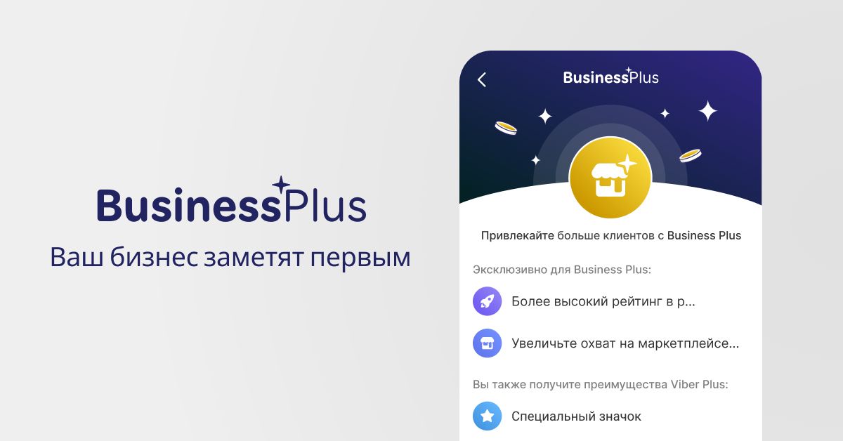Rakuten Viber открыла подписку для малого бизнеса 