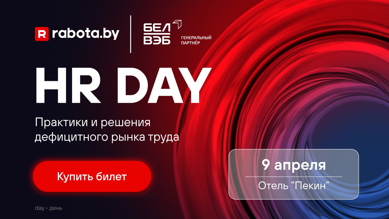 Что делать с персоналом на дефицитном рынке. Билеты на HR DAY уже в продаже