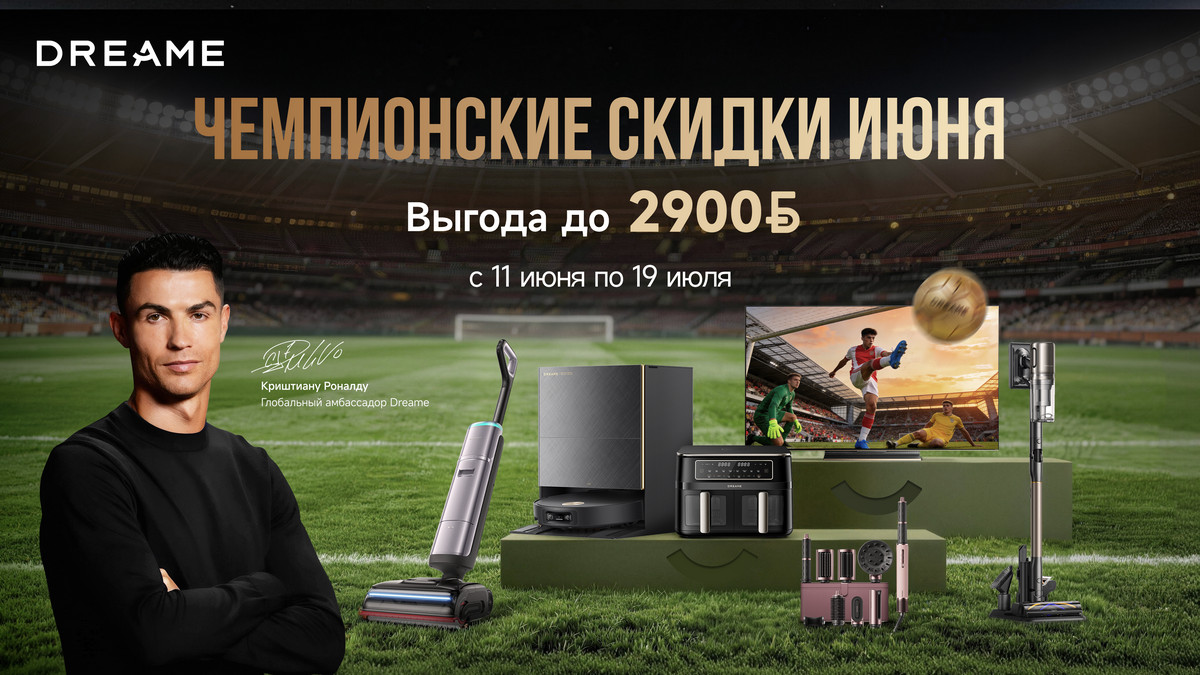 Dreame объявила о скидках до 2900 рублей в сезон футбольных игр