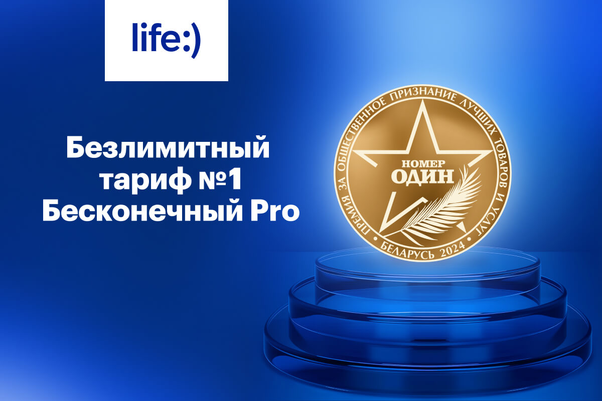 Тариф Бесконечный Pro от life:) стал победителем премии «Номер один»