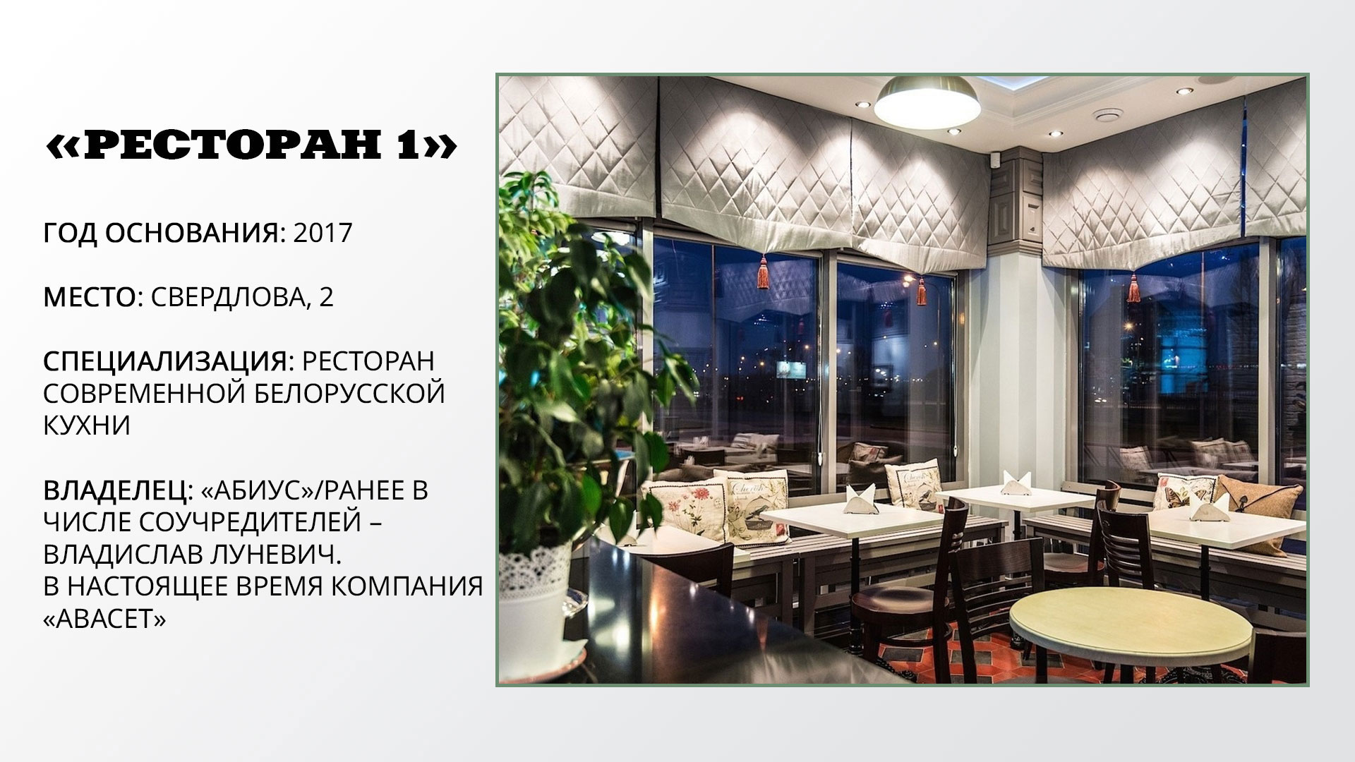 Кому принадлежат 12 белорусских знаковых ресторанов, открытых за последнюю пятилетку 