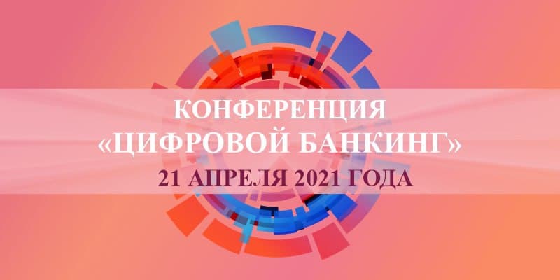 Конференция «Цифровой банкинг-2021»