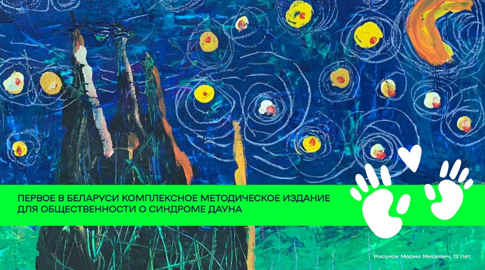 В Беларуси вышла онлайн-книга о том, как жить с синдромом Дауна. Почему это важно знать всем