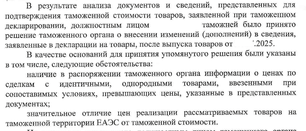 Импортеры массово сталкиваются с корректировкой таможенной стоимости. Что случилось?