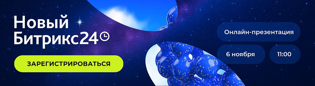 Битрикс24