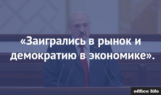 Цитаты из обращения Лукашенко к народу и парламенту