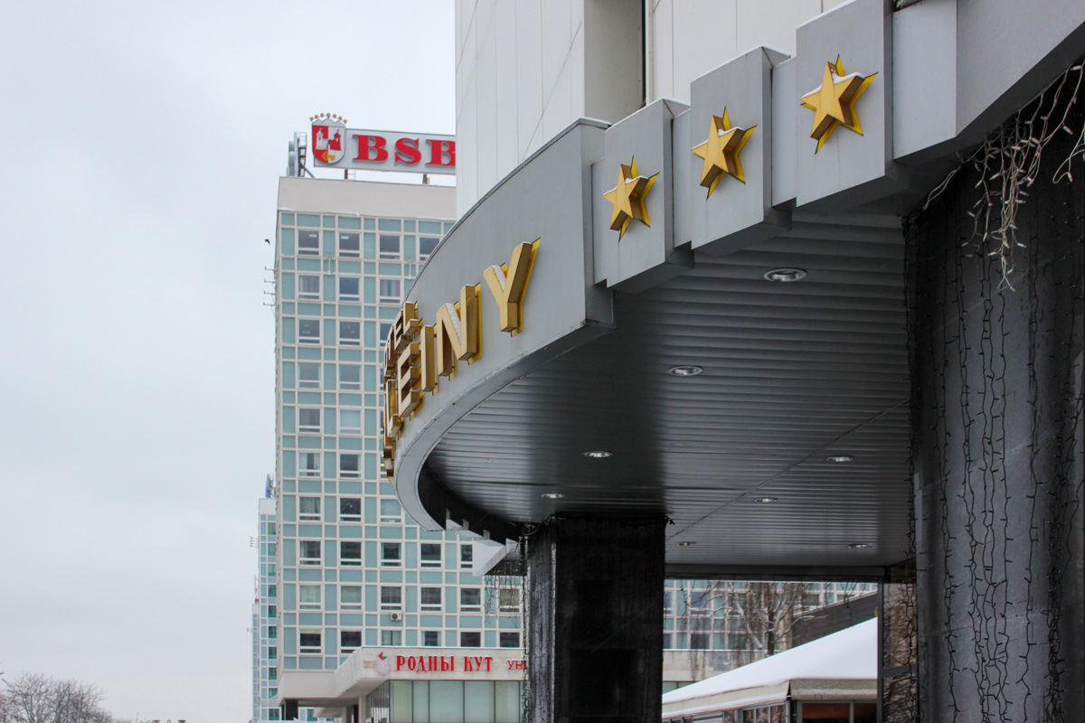 Какие отели откроют и отремонтируют в Минске в 2025 году