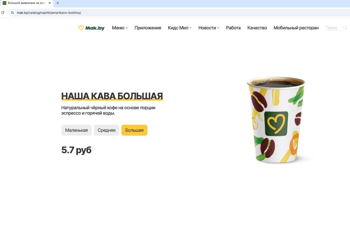 В&nbsp;Mak.by переименовали американо в&nbsp;нашу каву