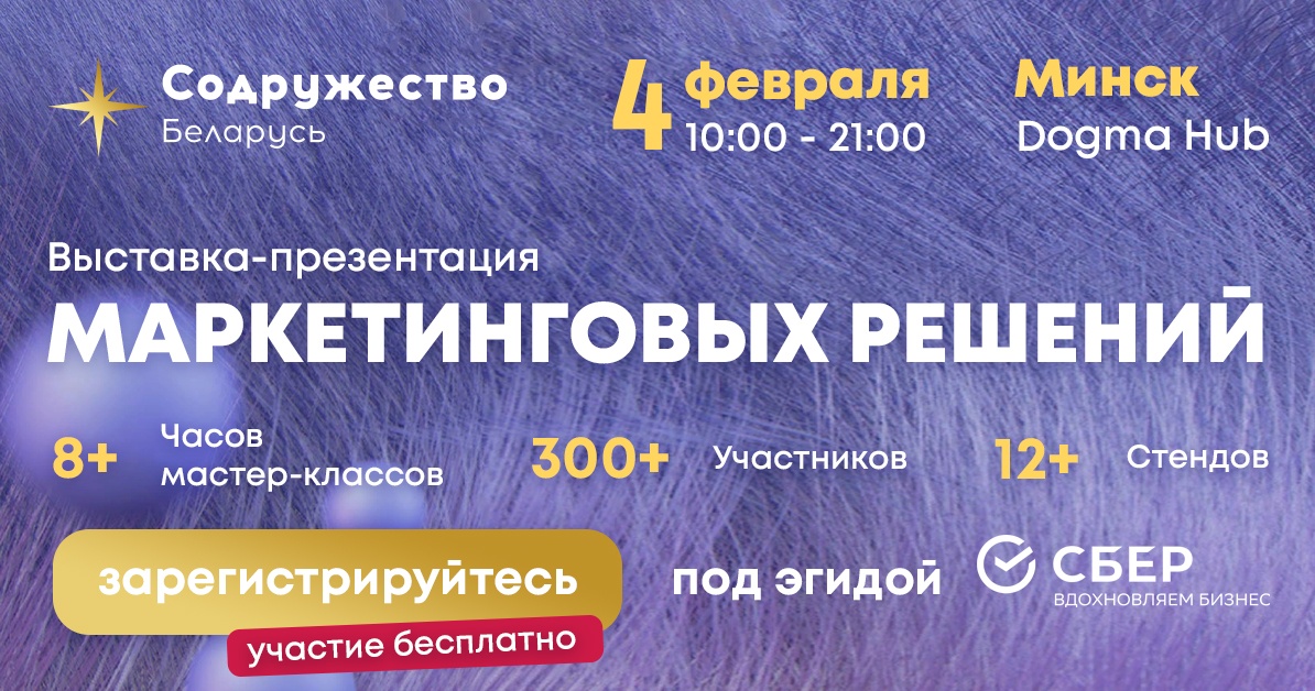Презентация маркетинговых решений пройдет в Минске 4 февраля