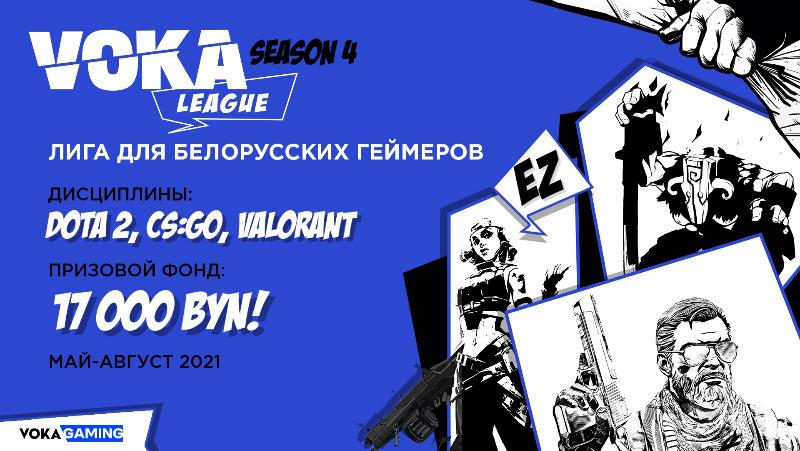 VOKA League объявляет о старте четвертого сезона