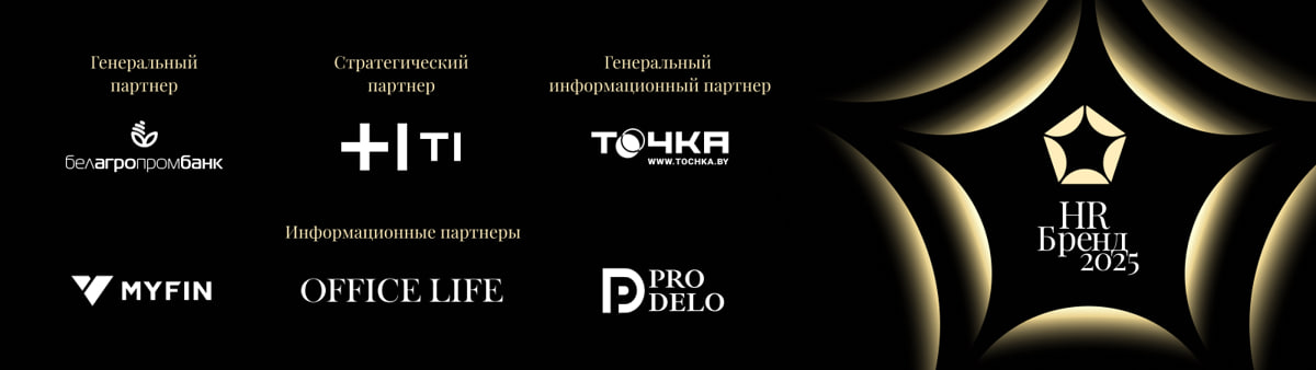 Старт приема заявок на конкурс «Премия HR-бренд Беларусь 2025»