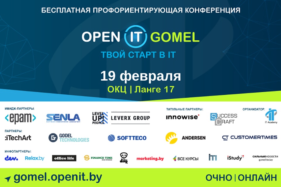 Бесплатная профориентирующая конференция Open IT Gomel пройдет 19 февраля