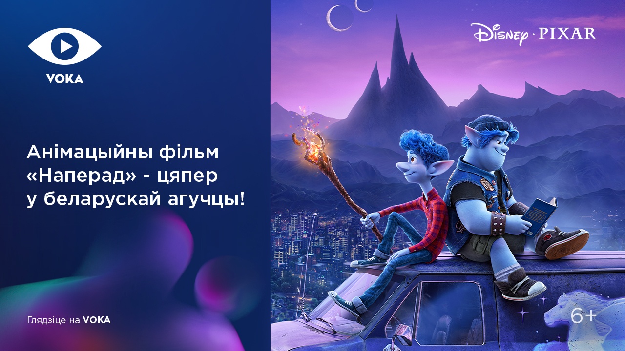 Эльфы заговорили по-белорусски: VOKA выпустил мультфильм Disney «Вперед» в новом официальном дубляже