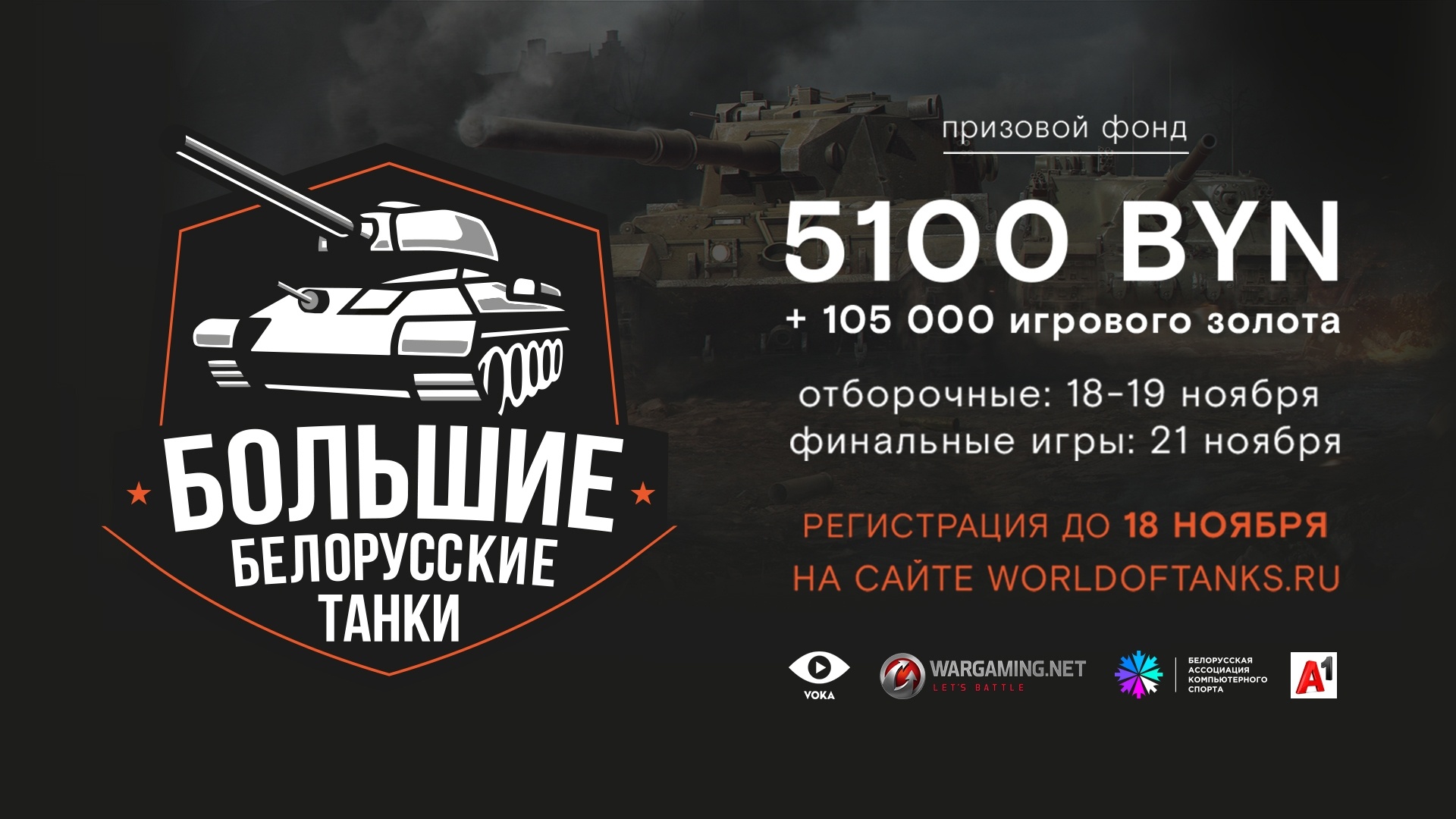 Белорусская ассоциация компьютерного спорта открывает регистрацию на турнир «Большие белорусские танки» по World of Tanks