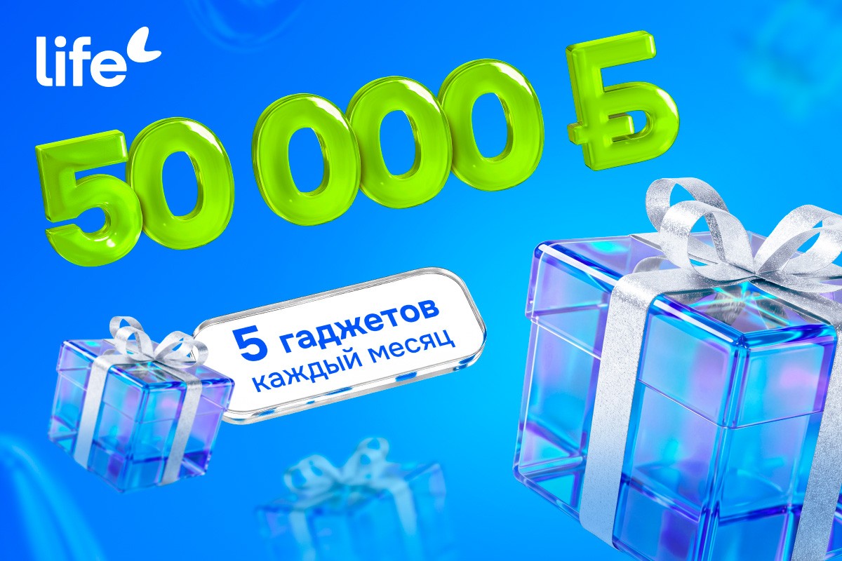 Главный приз — 50 000 рублей. Life запустил рекламную игру «Это хороший знак!»