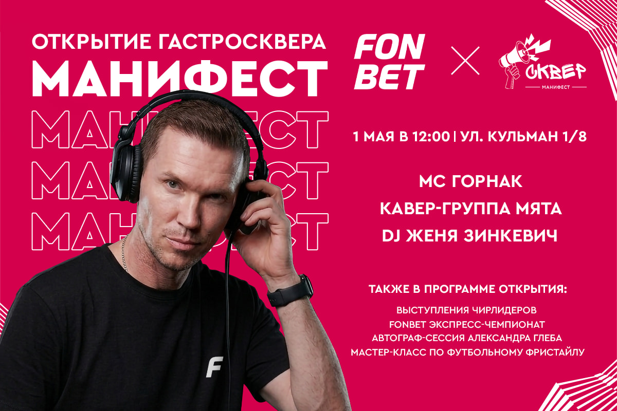 «Манифест» открывает сезон: от вкусной еды до DJ-сета от легенды футбола