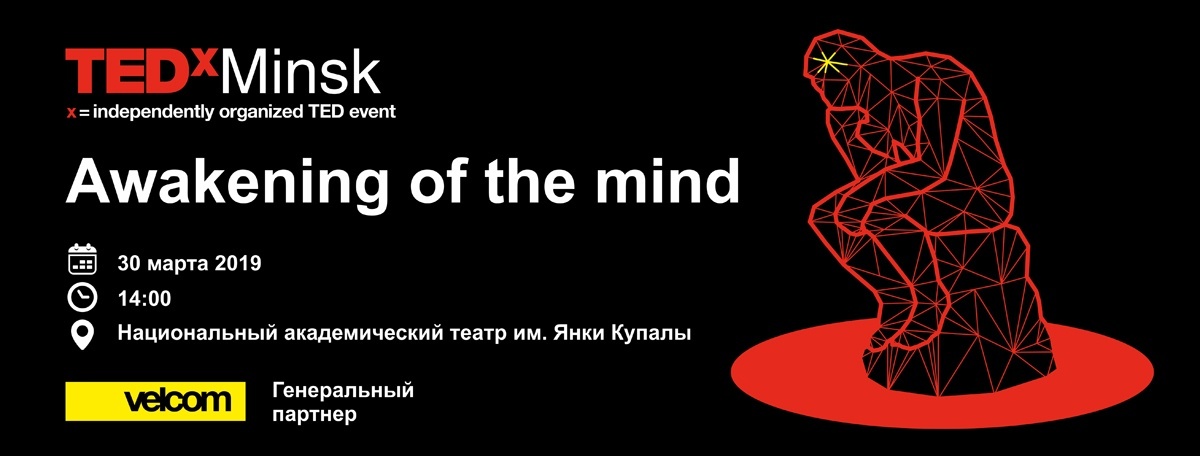 TEDxMinsk «Пробуждение разума»