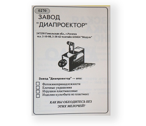 Как белорусский бизнес рекламировал себя 30 лет назад