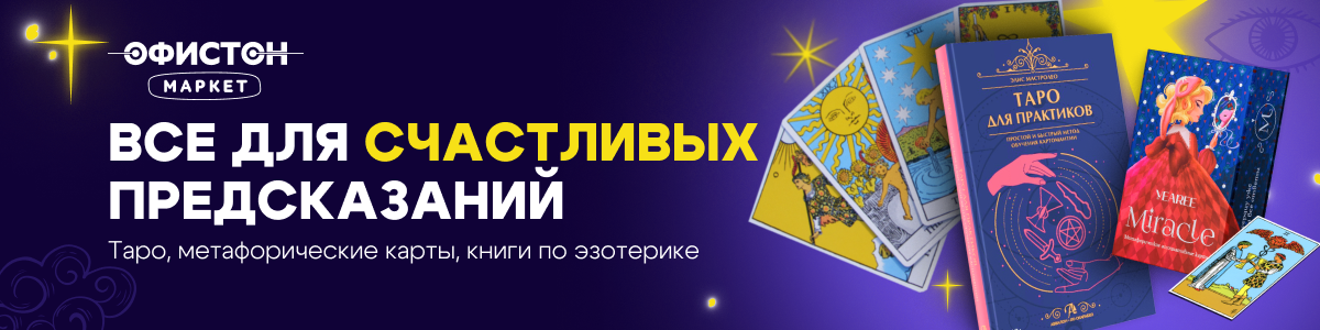 Заглянуть в туманное будущее. Почему бешено растет спрос на гадания и прочую эзотерику