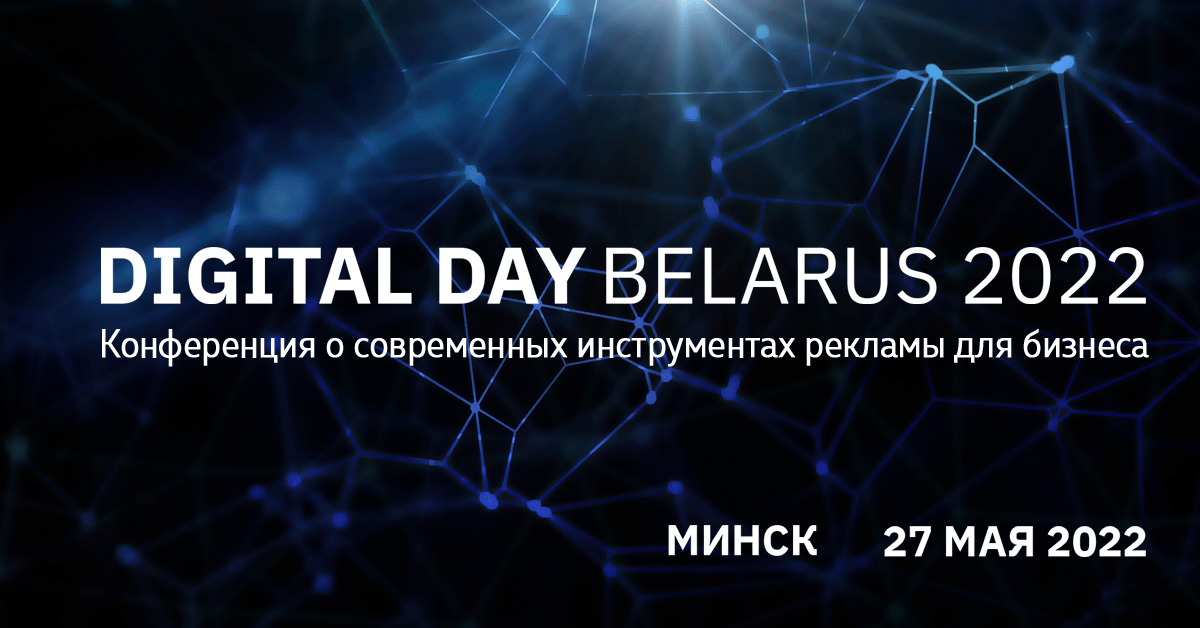 27 мая в Минске — международная конференция Digital Day Belarus
