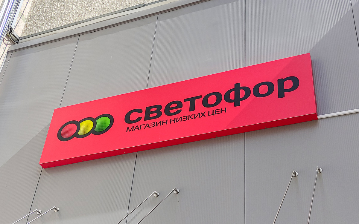 Сеть дискаунтеров «Светофор» выходит на рынок Бразилии