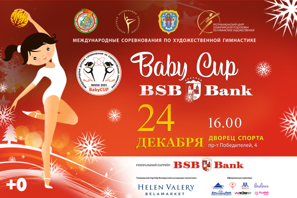 В Минске пройдет новогодний праздник для юных граций Baby Cup — BSB Bank