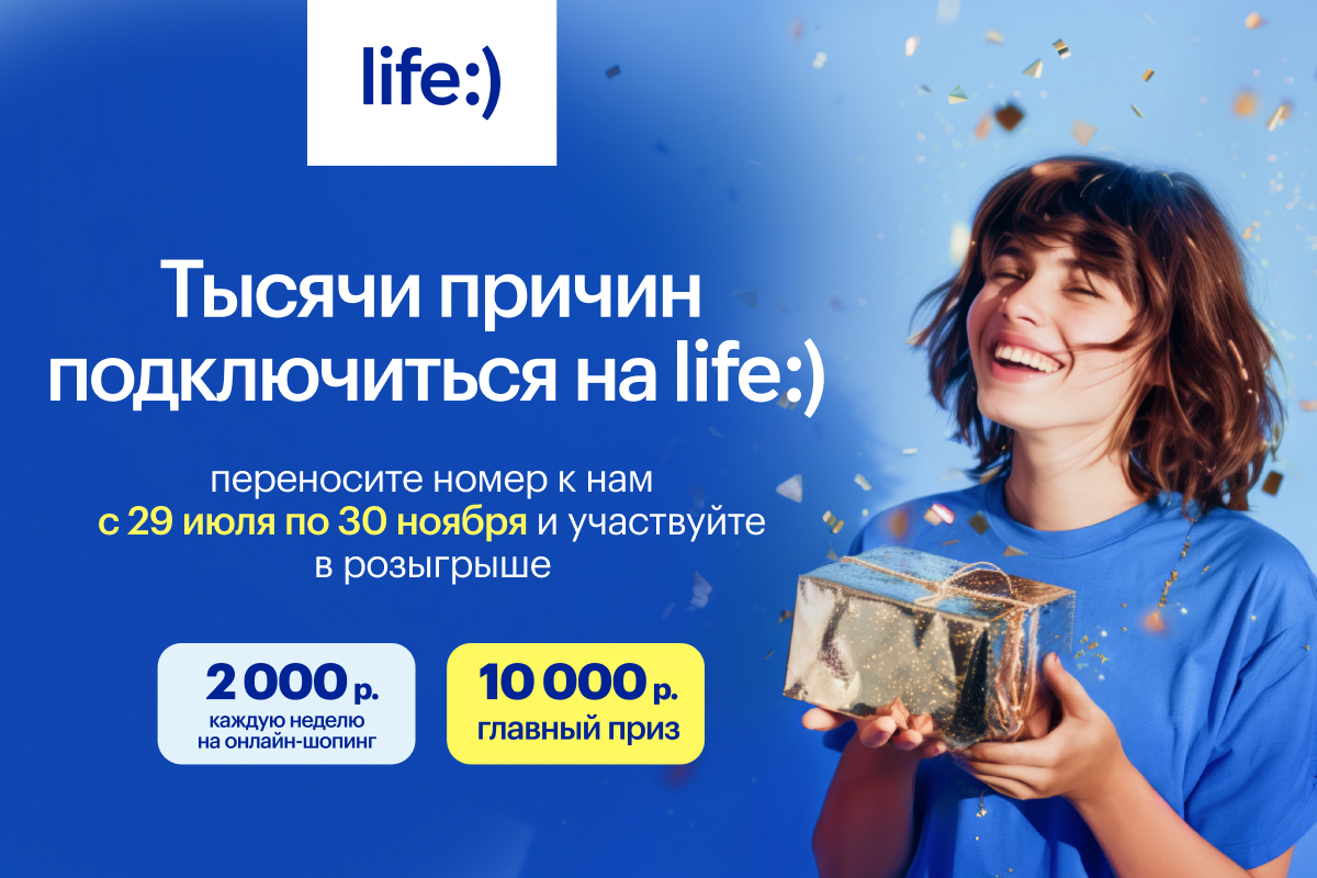 Переносите номер в life:) и выигрывайте сертификаты на онлайн-шоппинг и 10 000 BYN