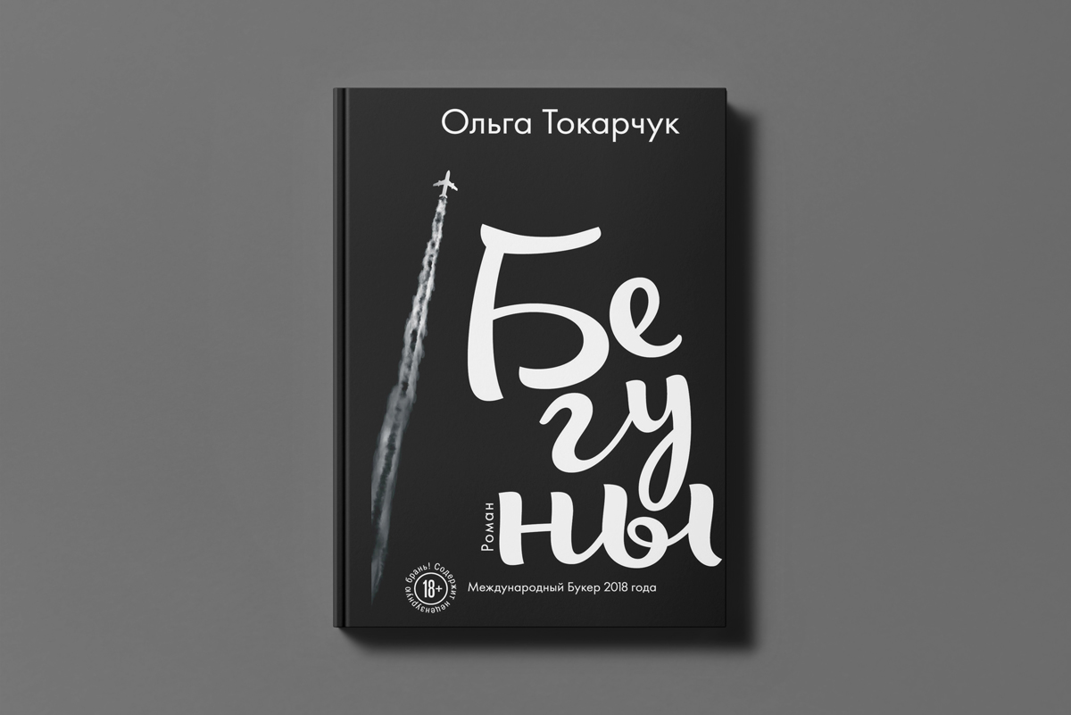 Что почитать? 5 актуальных романов лауреатов Международной Букеровской премии