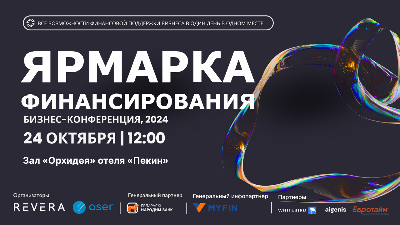 От кредитов и лизинга до токенов и крипты. В Минске разберут варианты финансирования бизнеса