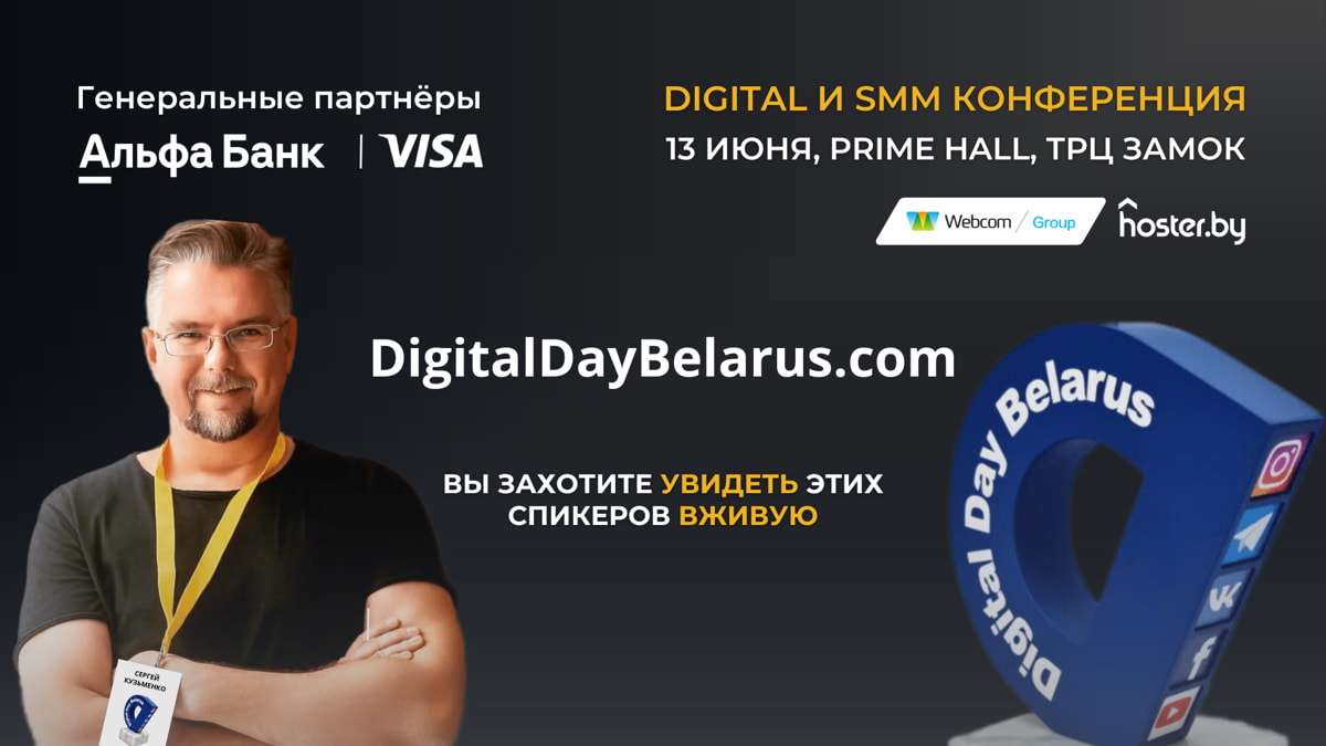 13 июня в Минске пройдет Международная конференция Digital Day Belarus 2024 