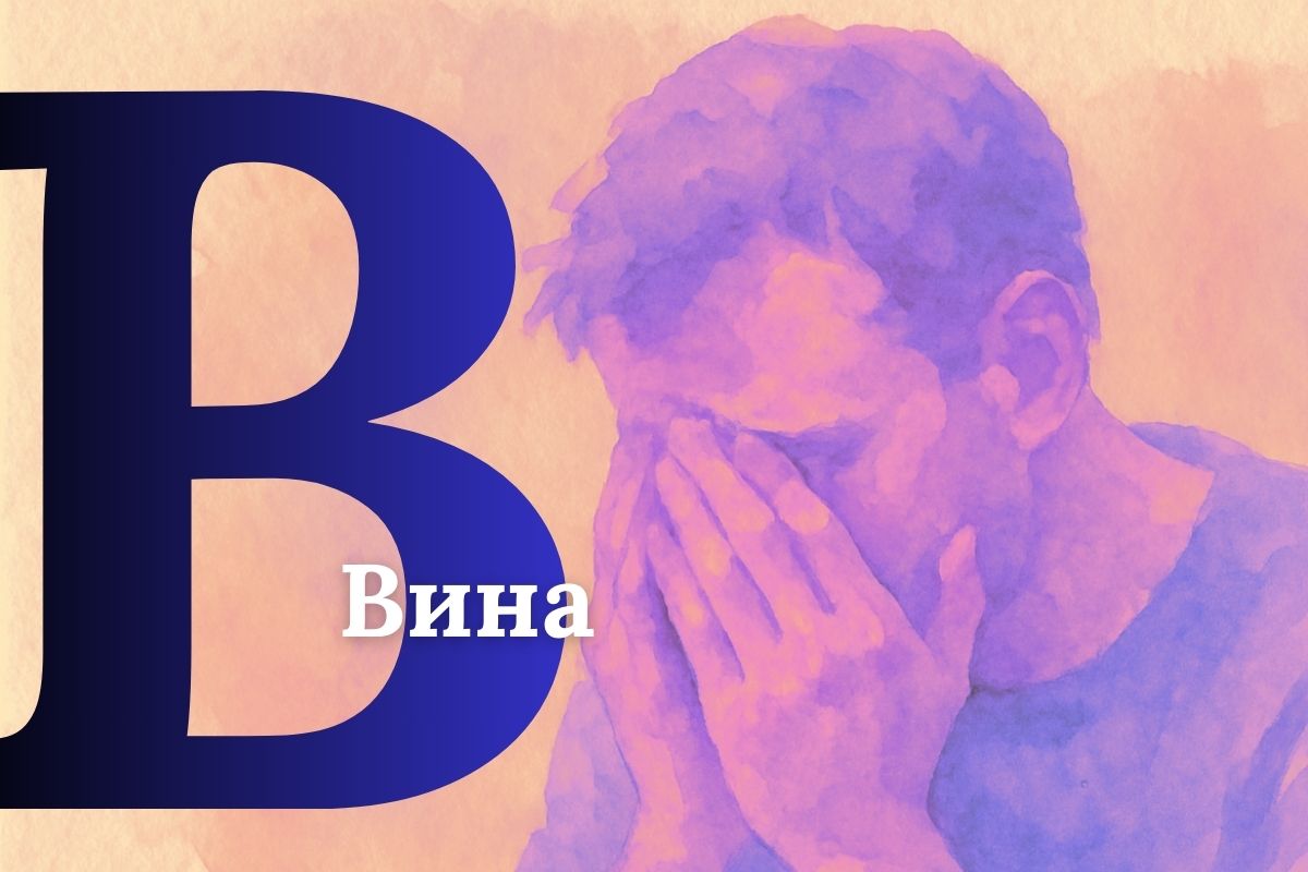 А, Б, В: психолог про алкоголь, брак и вину