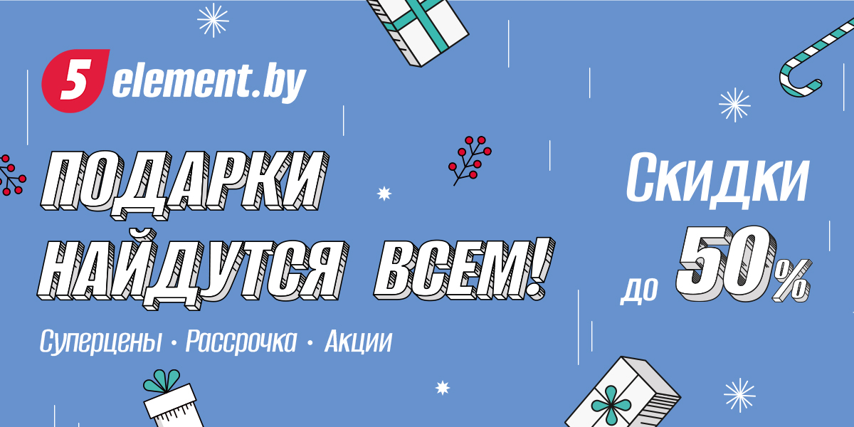 Подарки найдутся всем: в «5 элементе» предновогодняя распродажа со скидками до 50%!