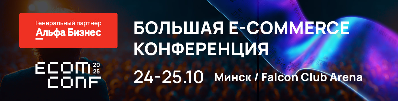 «Если вы стартуете на одной площадке, это не про страх». Чем будет полезна бизнесу ECOM CONF’ 25