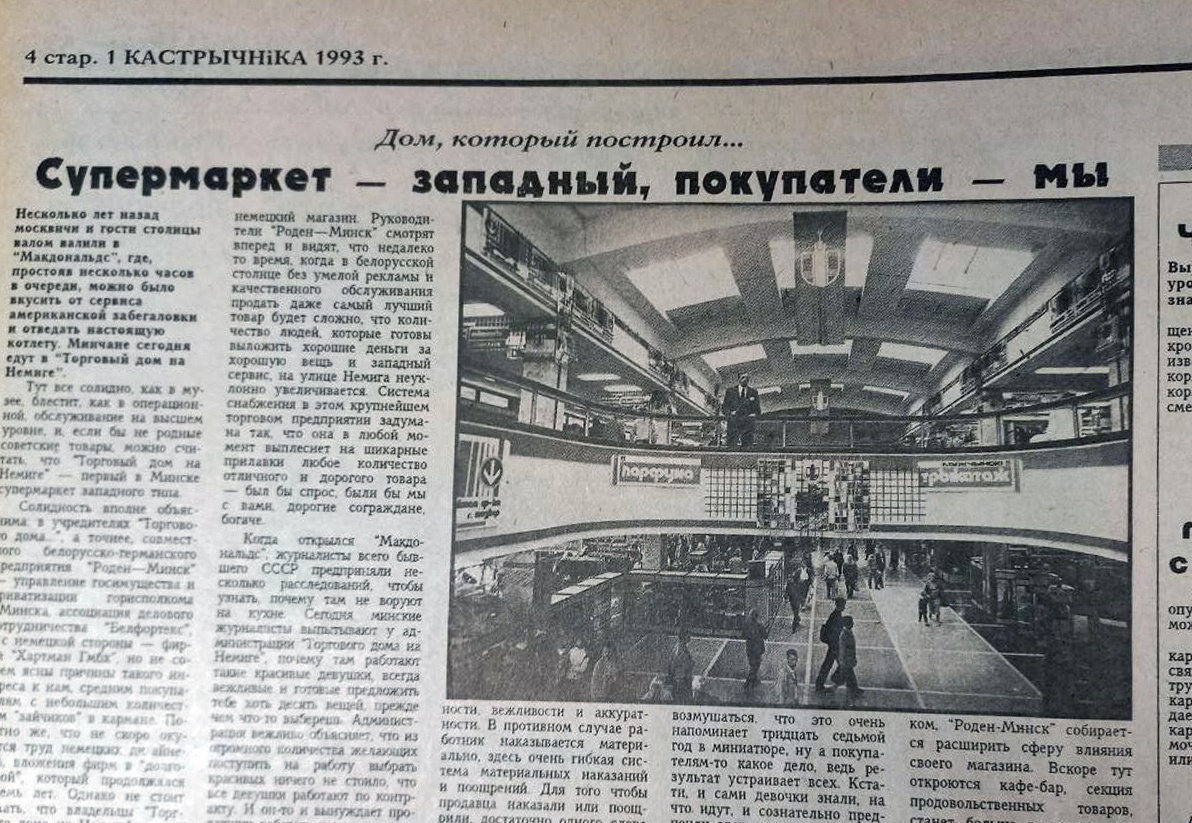 Как 30 лет назад в Беларуси открыли первый «западный» ТЦ