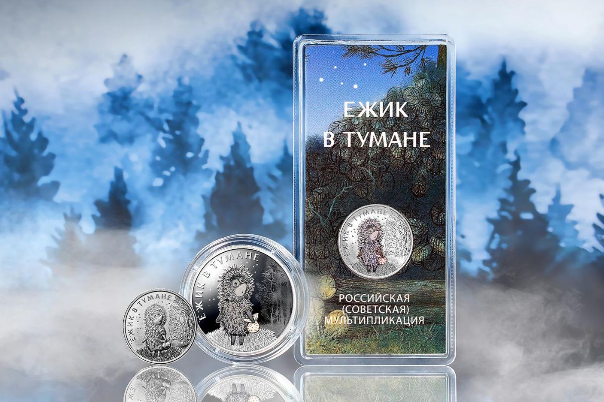 Суд отклонил иск художницы о защите авторских прав на монеты «Ежика в тумане» к Банку России