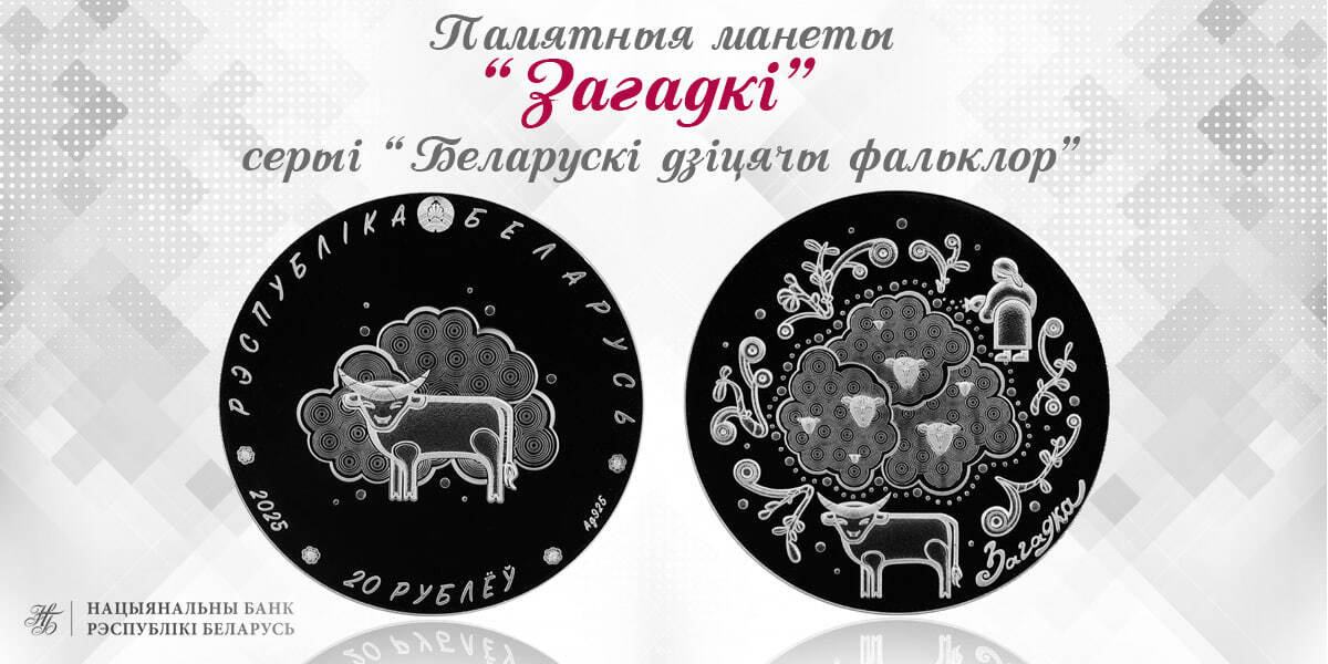 Нацбанк анонсировал выпуск необычных монет по мотивам белорусского фольклора