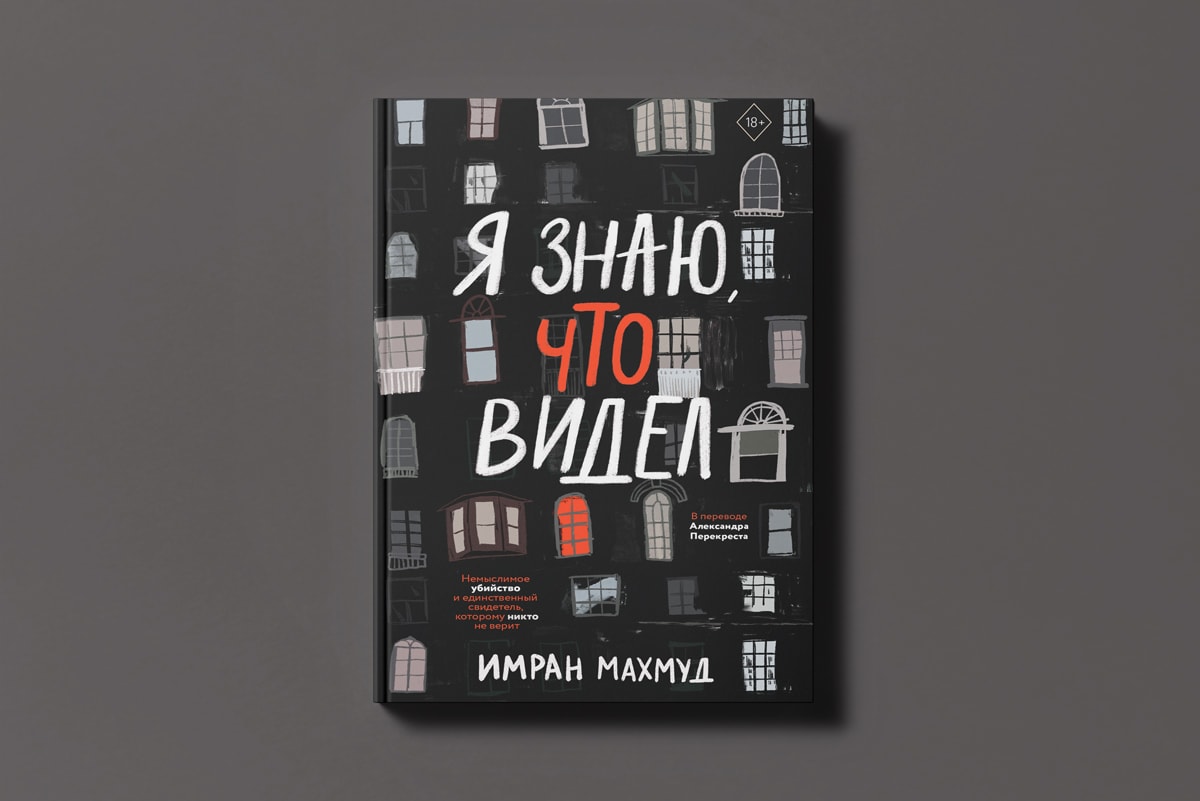 5 современных детективов и триллеров, которые помогут пережить ноябрь