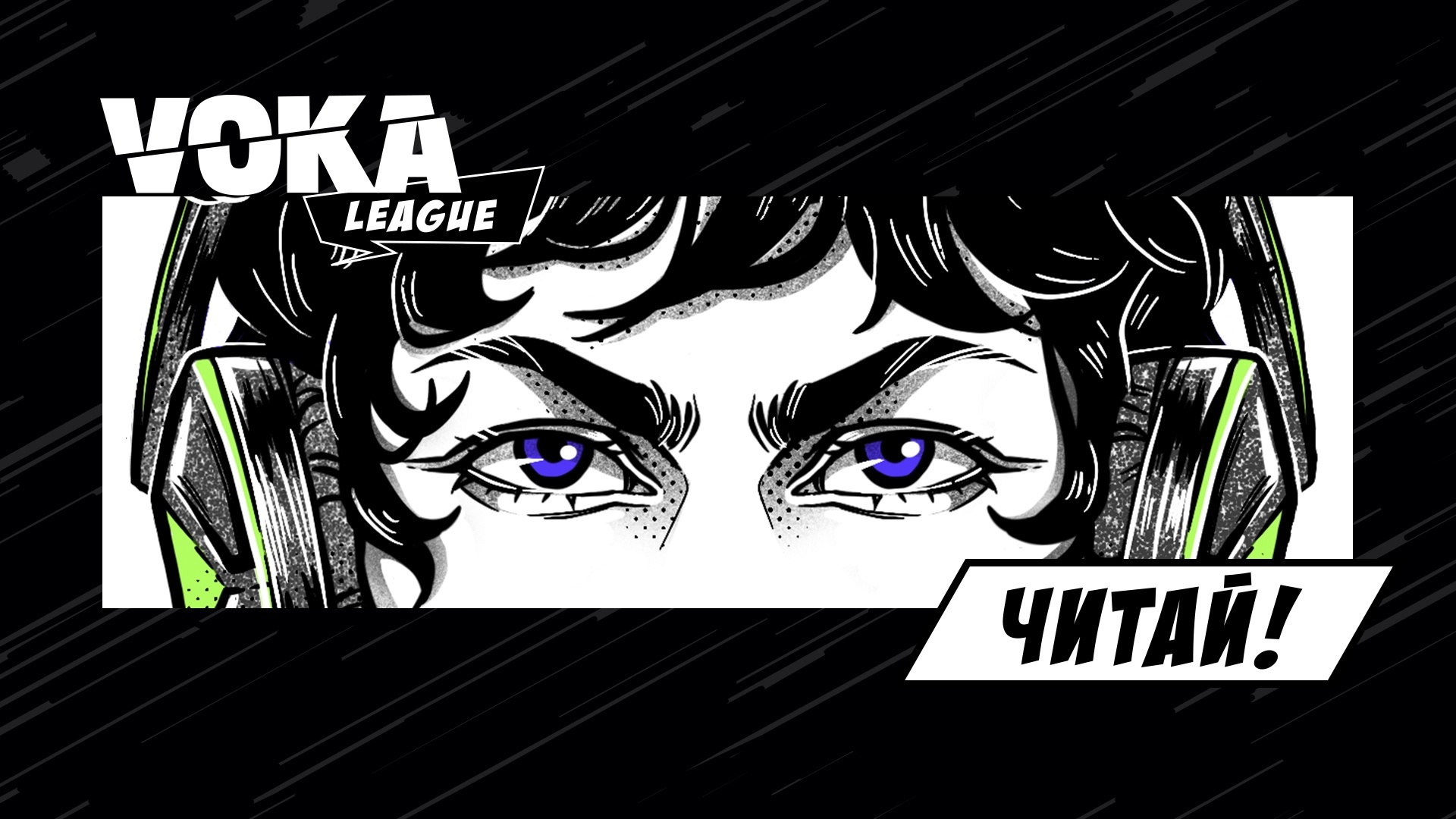 VOKA League выпустила онлайн-комикс к финалу турнира по Dota 2