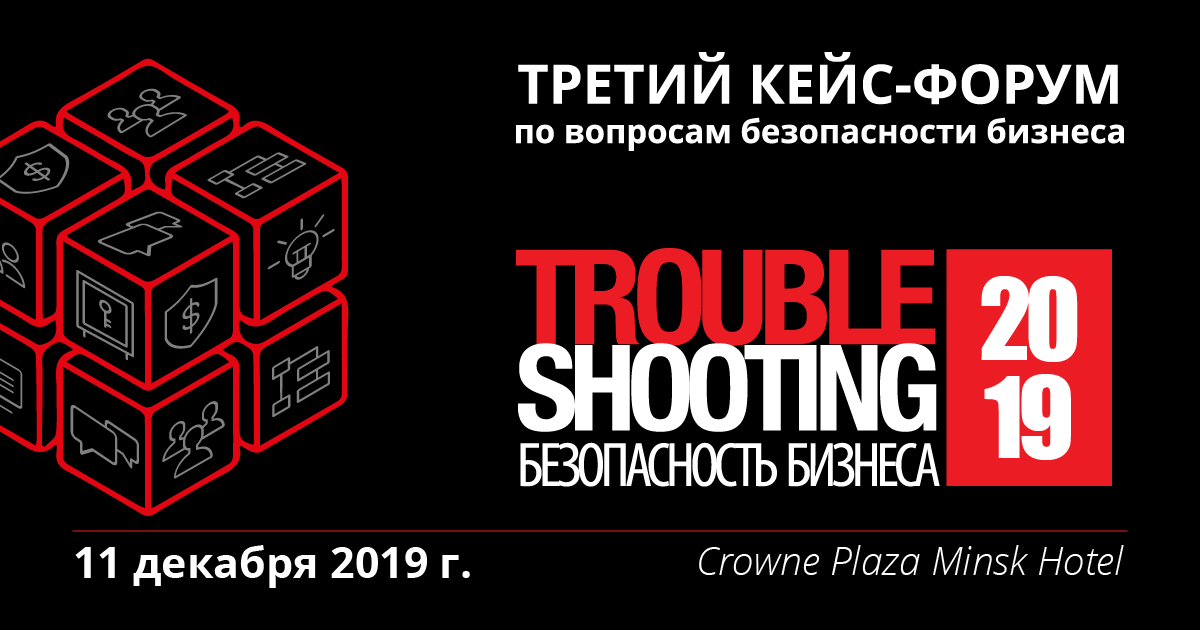 III Кейс-форум «Troubleshooting. Безопасность бизнеса» пройдет в Минске 11 декабря