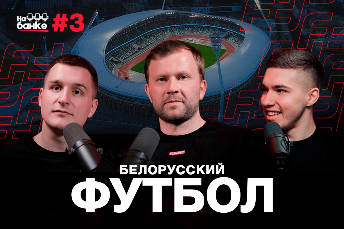 «На банке». Появился новый YouTube-канал о белорусском и мировом футболе