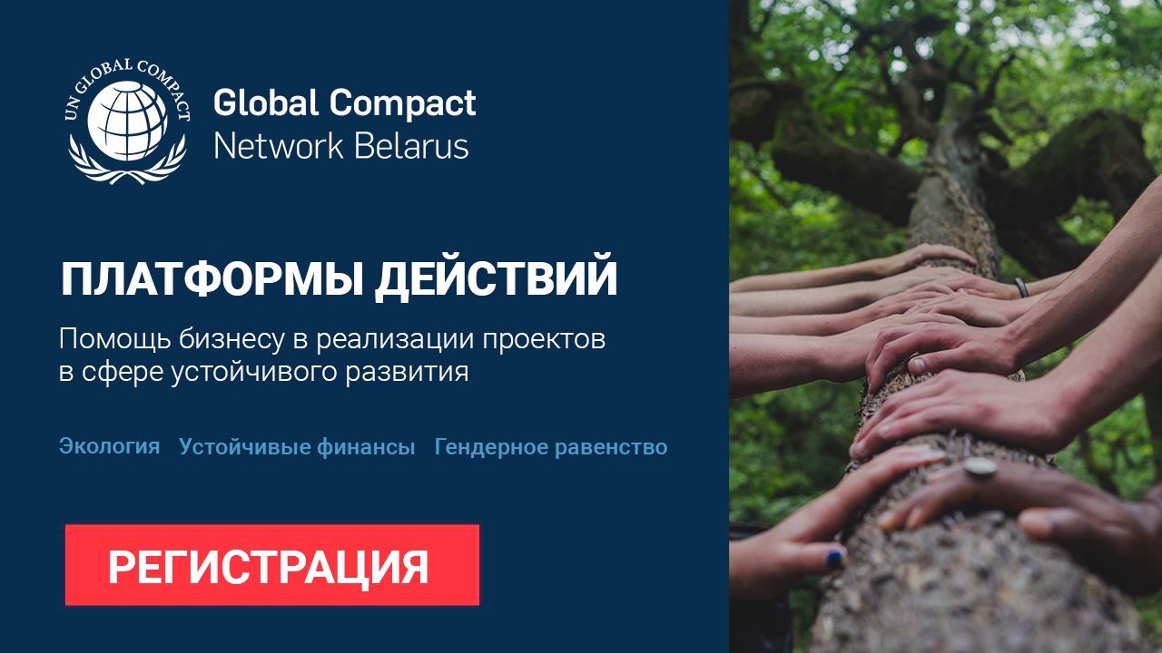 В Беларуси запускаются «Платформы действий» для бизнес-проектов устойчивого развития