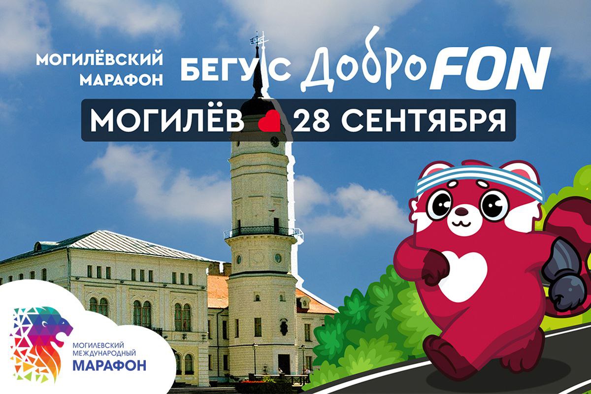 «Могилевский международный марафон» снова соберет любителей бега и профессионалов 