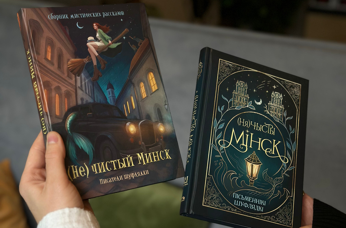 Минские «нечистики». Как мистический сборник взорвал белорусский книжный рынок