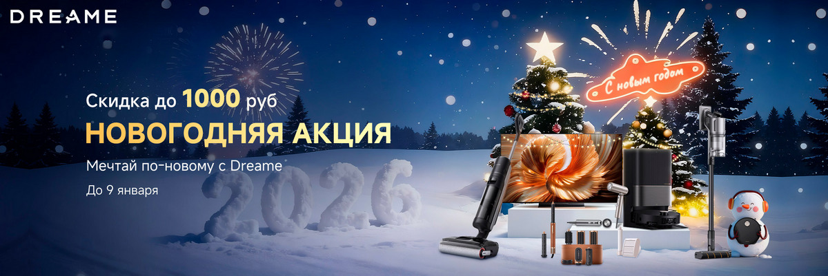 Бренд Dreame анонсировал праздничные скидки: какие гаджеты можно подарить близким?