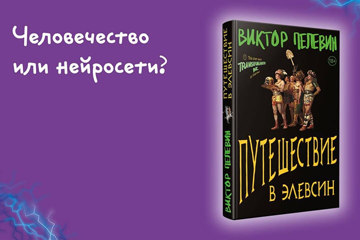 Выходит новая книга Виктора Пелевина. Где купить в Беларуси