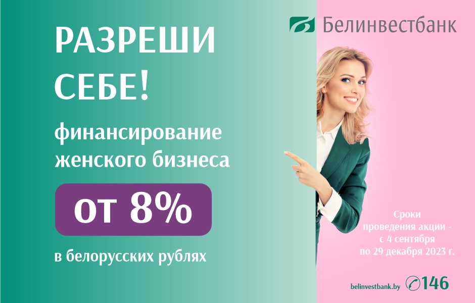 «Разреши себе!»: Белинвестбанк объявил акцию для развития женского бизнеса