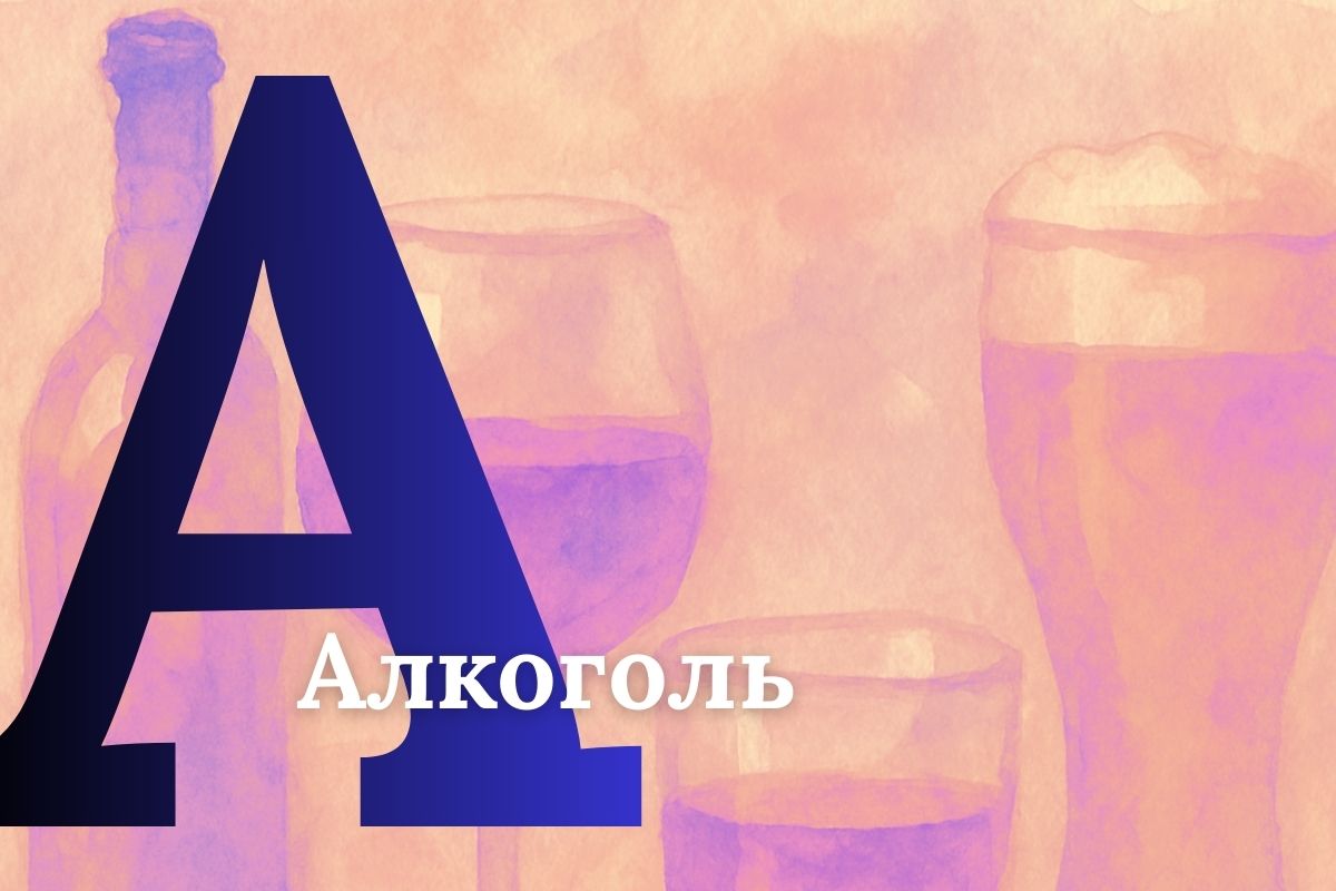 А, Б, В: психолог про алкоголь, брак и вину