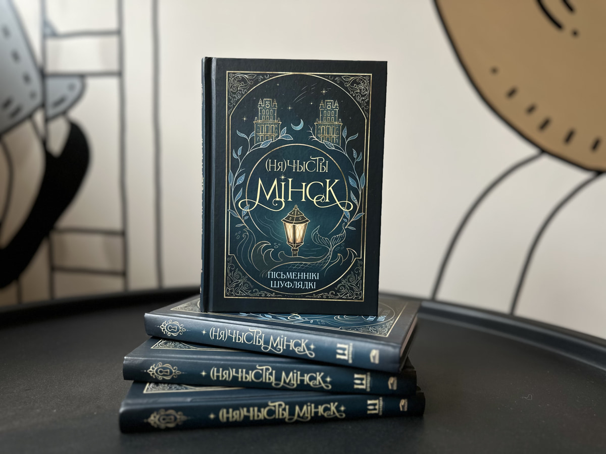 Минские «нечистики». Как мистический сборник взорвал белорусский книжный рынок