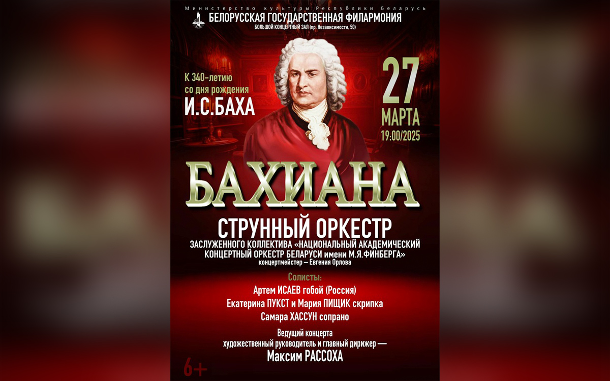 Послушать Баха и сходить на «Арт-Минск». Культурная афиша на неделю